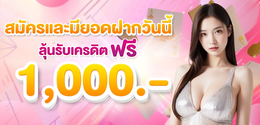 โปรโมชั่น สมัครและมียอดฝากวันนี้!!_ลุ้นรับเครดิตฟรี_1,000_บาท